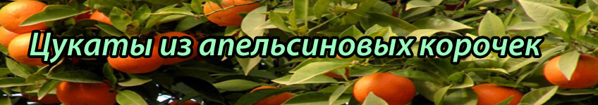 Рецепт как приготовить апельсиновые цукаты